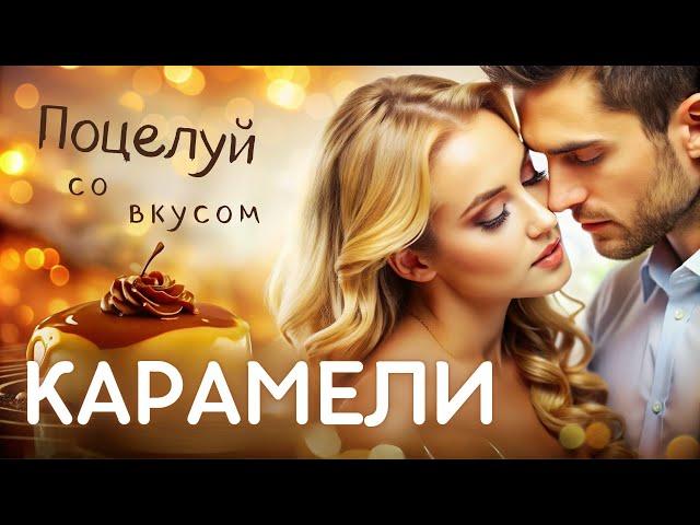 Современный любовный роман / Слушать аудиокнигу