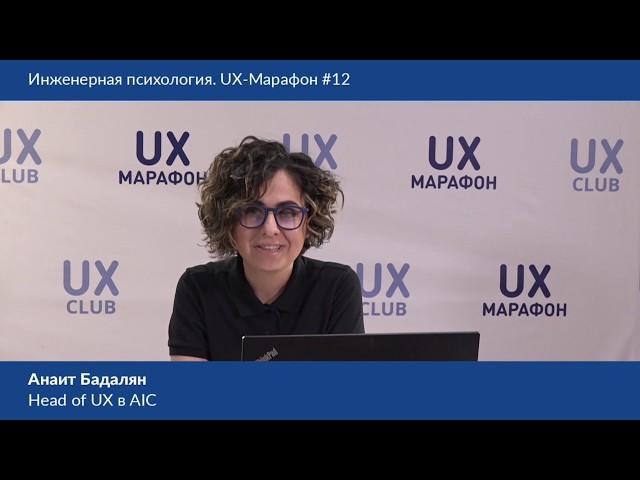 Анаит Бадалян — «Психология как инструмент дизайнера», UX-марафон