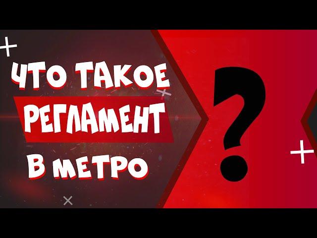 Что такое "Регламент" в метро? Garry's Mod Metrostroi