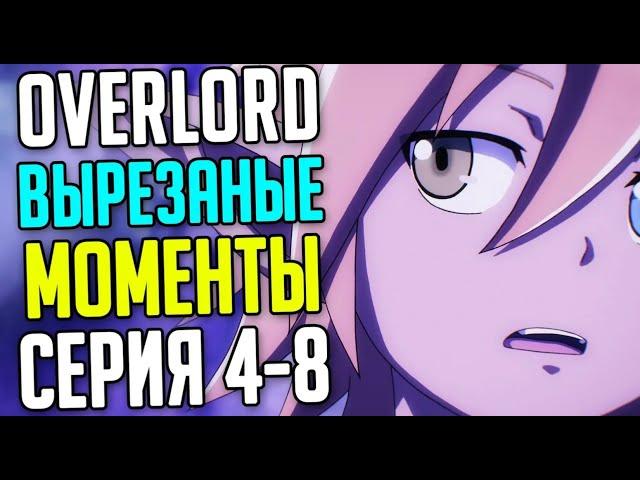 Вырезанные Сцены из Overlord 4 сезон (4-8 серия)