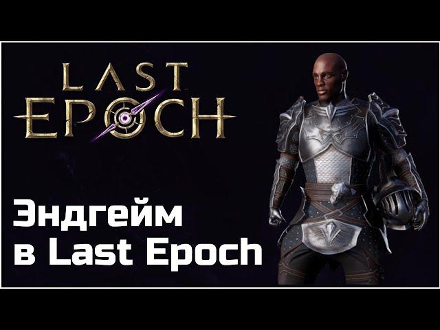 Гайд по эндгейму в Last Epoch | Высокоуровневый фарм в 0.8.4