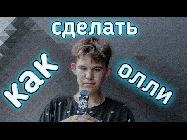 КАК СДЕЛАТЬ ОЛЛИ НА ФИНГЕРБОРДЕ (How to Ollie)