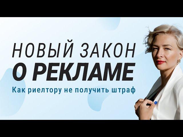 Новый закон о рекламе | Как риелтору не получить штраф