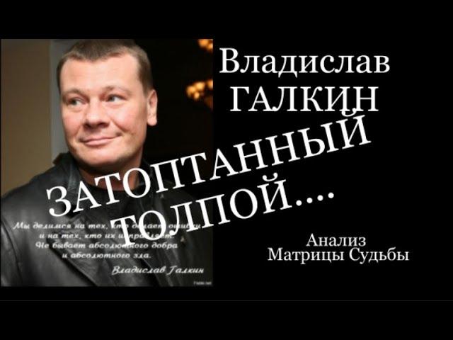 Владислав ГАЛКИН - затоптанный толпой!  Матрица  Судьбы  актера