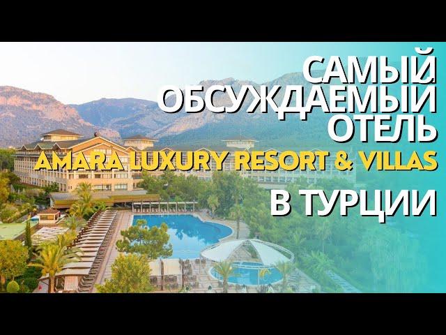 AMARA LUXURY RESORT & VILLAS 5* ОБЗОР ОТЕЛЯ