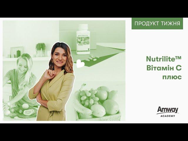 Nutrilite™ Вітамін C – навчальне відео