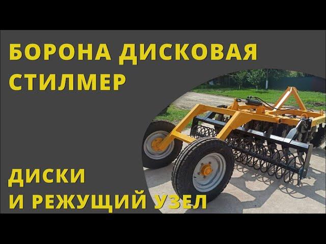 Диски и режущий узел дисковой бороны Стилмер