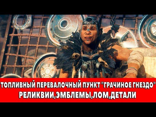 MAD MAX - ТОПЛИВНЫЙ ПЕРЕВАЛОЧНЫЙ ПУНКТ "ГРАЧИНОЕ ГНЕЗДО" - ВСЕ ПРЕДМЕТЫ (РЕЛИКВИИ,ЭМБЛЕМЫ,ЛОМ)