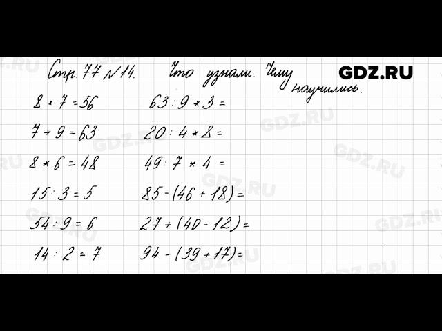 Что узнали, чему научились, стр. 77 № 14 - Математика 3 класс 1 часть Моро