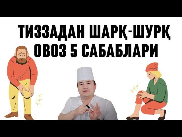 ТИЗЗА НЕГА ШАРҚ-ШУРҚ ОВОЗ ЧИҚАДИ 5 САБАБЛАРИ ХАҚИДА ДОКТОР ИСЧАНОВ