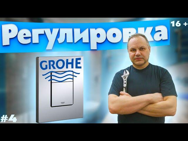 Инсталляция GROHE регулировка малого и большого спуска воды. GROHE installation water drain control.