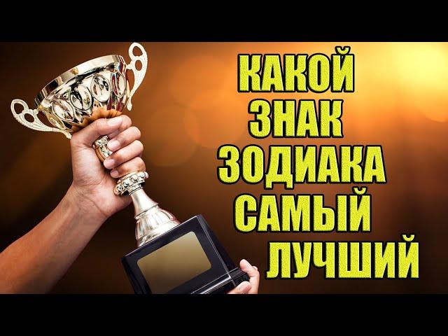 Какой Знак Зодиака Самый Лучший? Гороскоп для самых лучших знаков Зодиака.