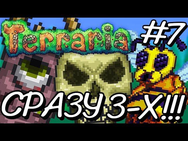 Убиваем СРАЗУ 3-Х БОССОВ! Прохождение Terraria 1.2.4.1 за МАГА на Android #7!