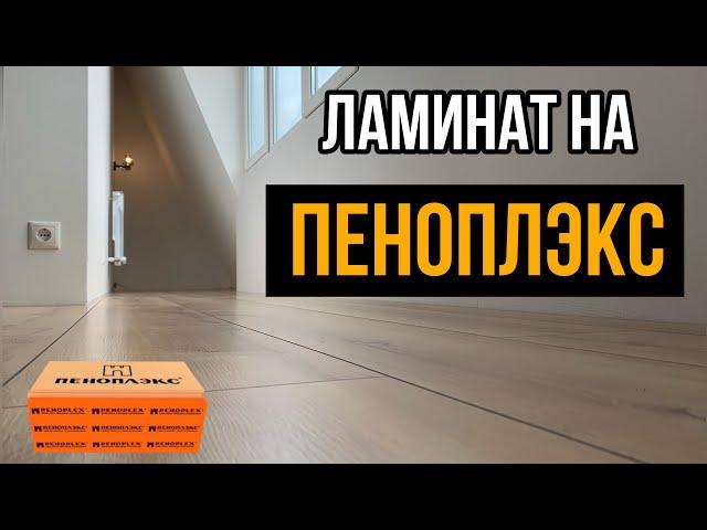 Ламинат на пеноплекс | Монтаж ламината | Укладка без стяжки