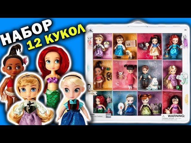 Набор Кукол ПРИНЦЕССЫ ДИСНЕЯ Аниматоры Игрушки Обзор Распаковка Disney Princess Dolls Animators Mini