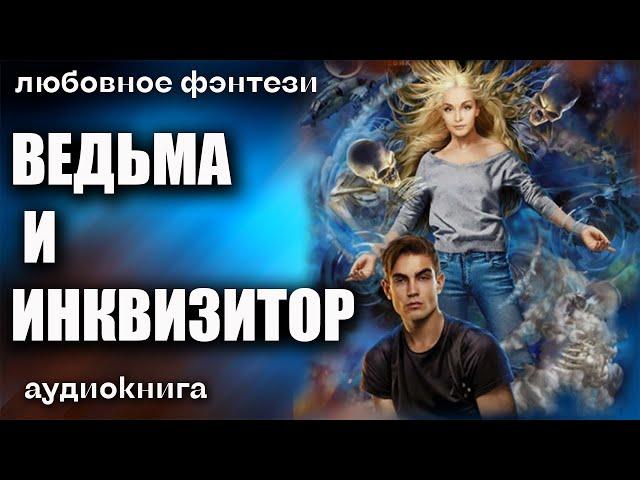 Аудиокнига Ведьма и инквизитор - Любовное фэнтези 2023