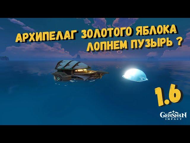 Genshin impact Архипелаг золотого яблока | ПУЗЫРИ НА ВОДЕ