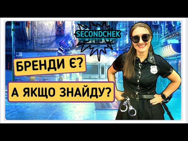 Секонд-хенд шок-контент. Що вже знову я знайшла в секонді.  #ЯМаріуполь