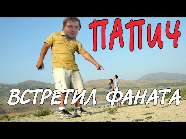 ПАПИЧ-ВЕЛИКАН ВСТРЕТИЛ ФАНАТА И ПОЖАЛ РУКУ!