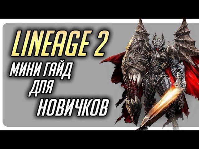 Гайд для Новичков Asterios x7 #Asterios #Asteriosx7 #Lineage2 #Астериос