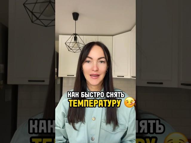 Как сбить температуру без лекарств в домашних условиях?