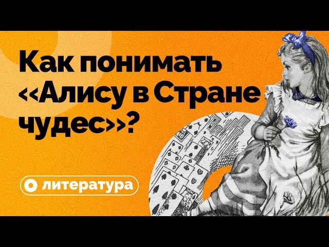 Как понимать «Алису в Стране чудес»?