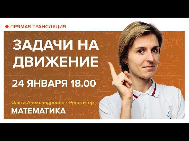 Задачи на движение. Вебинар | Математика