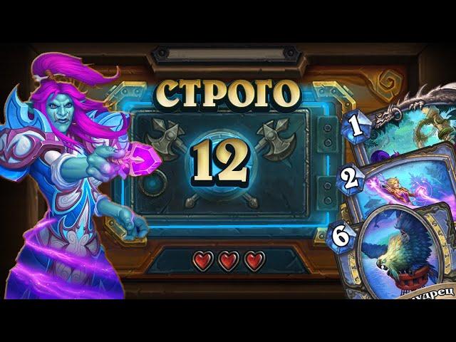 [СТРОГО 12!] ИДЕАЛЫ ВЕЧНЫ. Угноро Квест Маг  | Дуэли | Hearthstone