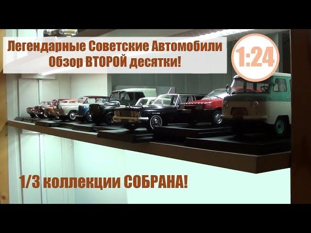 Легендарные Советские Автомобили | Hachette | №11-20 Обзор ВТОРОЙ ДЕСЯТКИ Коллекции 1/24!