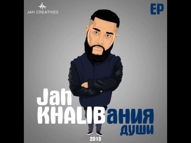 Jah Khalib   Подойди Ближе Детка 2015