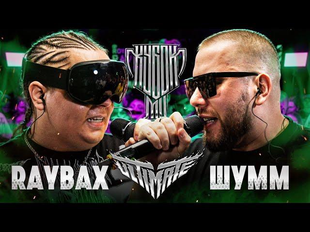 RAYBAX vs ШУММ | КУБОК МЦ: ULTIMATE (BPM TOURNAMENT 1/4) онлайн судейство в телеге