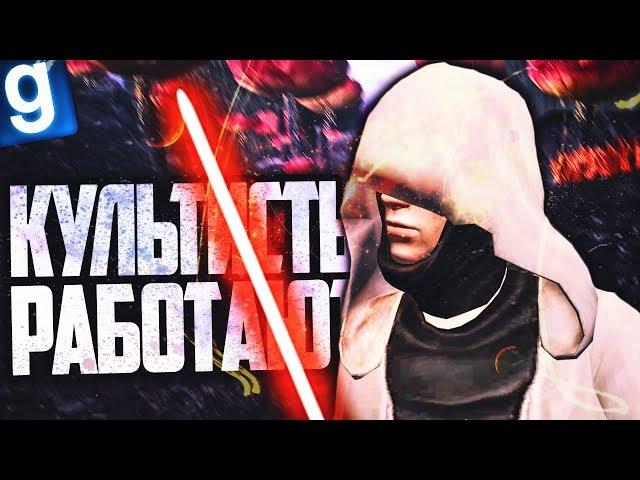 МЫ - КУЛЬТИСТЫ! НО НАМ НЕ ВЕЗЕТ! ► Garry's Mod - Star Wars RP