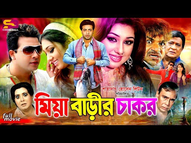 Miya Barir Chakor (মিয়া বাড়ীর চাকর) Full Movie | Shakib Khan | Apu Biswas | Misha Shawdagor