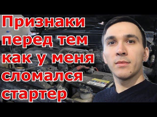 Признаки перед тем как у меня сломался стартер