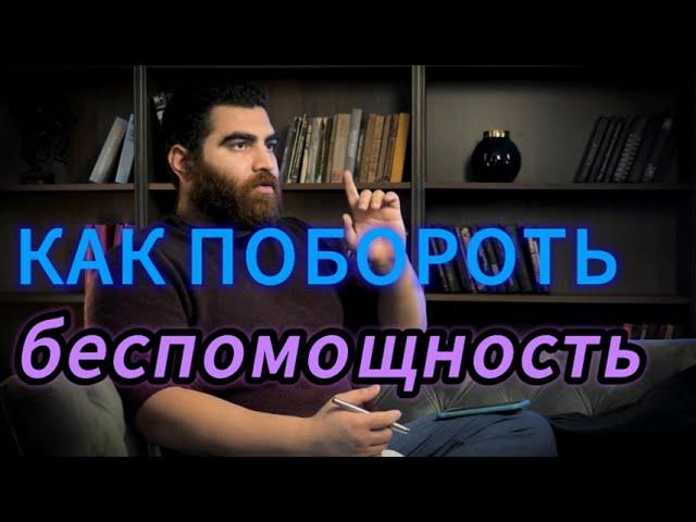 как побороть беспомощность? |Арсен Маркарян|