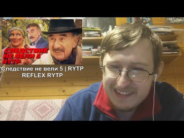 Реакция на Следствие не вели 5 | RYTP | REFLEX RYTP