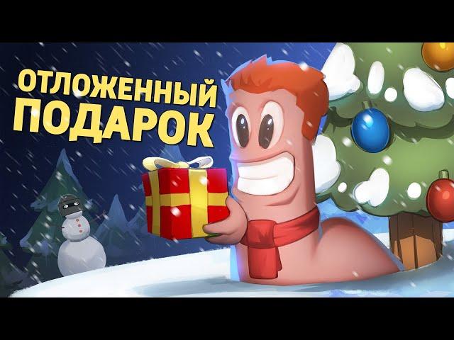 Отложенный подарок /Worms W.M.D