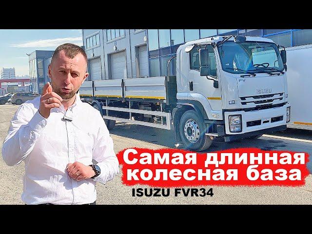 САМАЯ ДЛИННАЯ колесная база - ISUZU FVR34 - Бортовая платформа