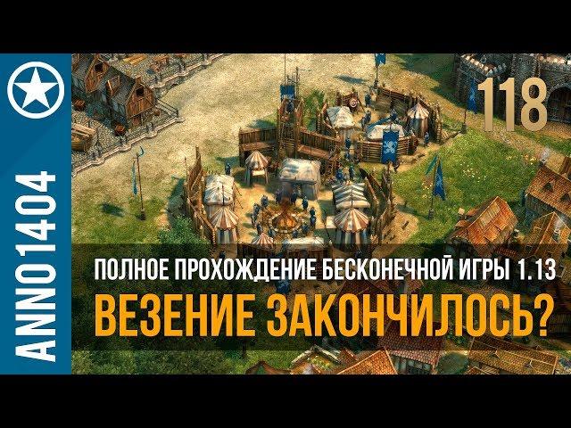 Anno 1404 полное прохождение бесконечной игры 1.13 | 118