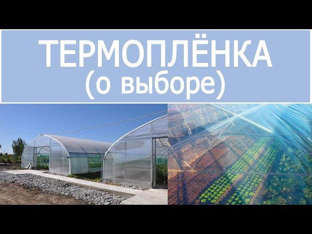 КАКУЮ ТЕРМОПЛЕНКУ ВЫБРАТЬ ДЛЯ ТЕПЛИЦЫ???!!!