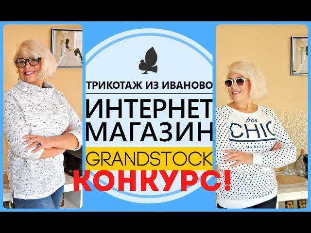 Супер! Ивановский трикотаж.Грандсток. Конкурс!