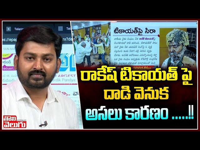 రాకేష్ టికాయత్ పై దాడి వెనుక అసలు కారణం .....!! | Rakesh Tikait | Tolivelugu TV