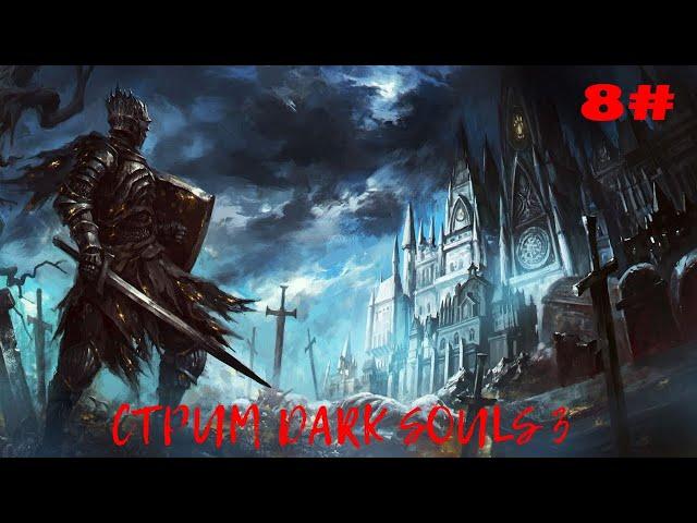 Стрим Dark Souls 3 смотри боль,помоги раку. Лотрик и лориан+безымянный король+хранитель могилы