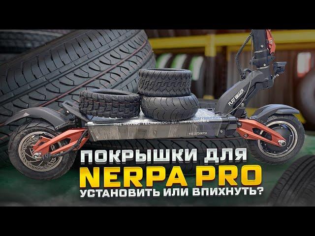 Покрышки для электросамоката White Siberia Nerpa Pro. Какие влезут?