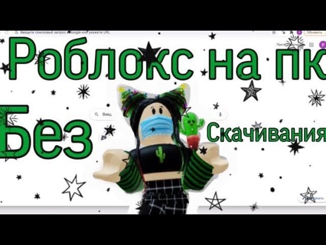 Как играть в роблокс на пк без скачивания // туториал по регистрации