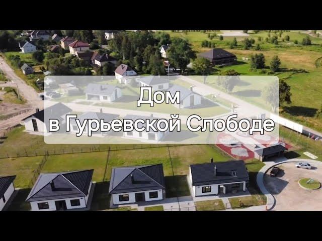 ПРОДАНО! Дом в Гурьевской слободе. Купить дом в Калининграде. .