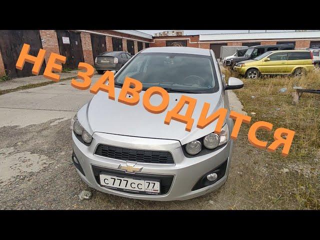 Chevrolet Aveo не заводится.