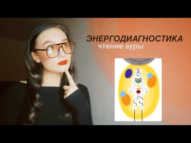 Энергодиагностика. Что это такое и с чем её едят? Примеры работ