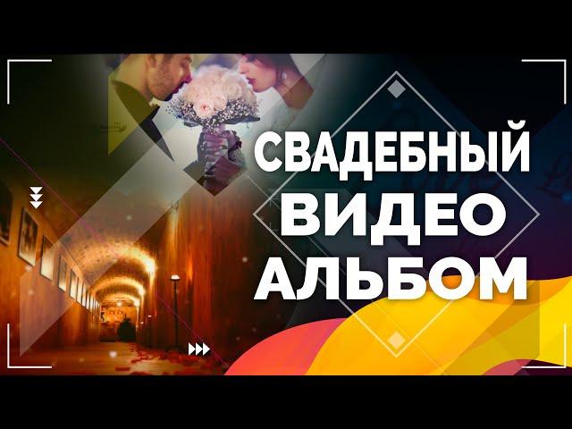 Свадебный видео альбом