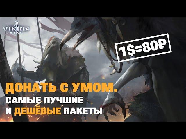 На что донатить в VIKING RISE | Лучшие пакеты